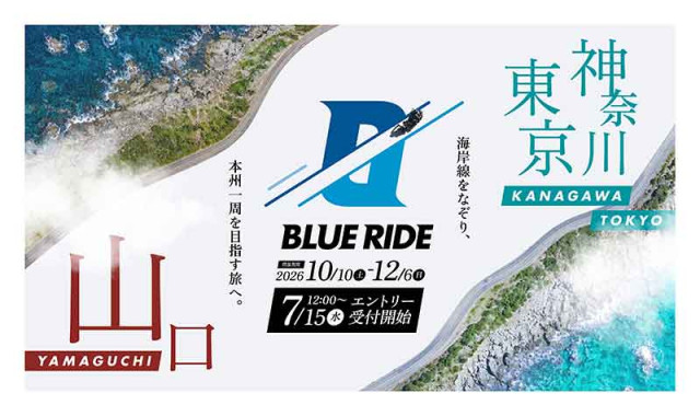 海岸線を走るツーリングイベント「BLUE RIDE／ブルーライド」2026年の開催概要が発表！ 山口・神奈川／東京で開催（バイクブロスニュース）｜ｄメニューニュース（NTTドコモ）