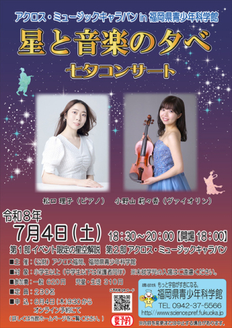 アクロス・ミュージックキャラバン in 福岡県青少年科学館