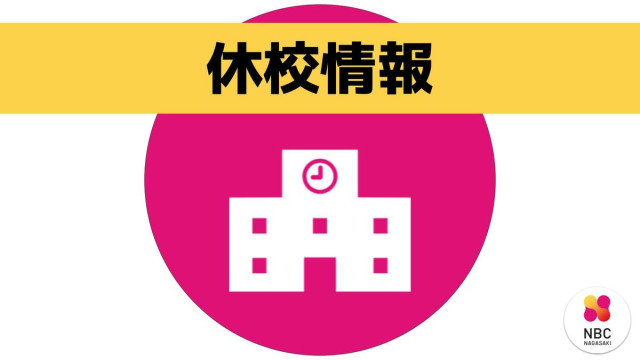 大雨予報「登校時 レベル4の情報がでるおそれ」長崎市など県内の小中学校などがあす臨時休校(17時50分更新)