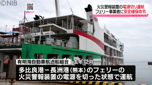 有明フェリー 火災警報装置の電源オフのまま運航「火災発生気づかないリスク…」事業者に安全確保命令《長崎》