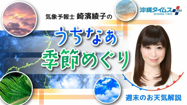 沖縄の梅雨明けはいつ? 「夏至南風」吹く週末に急な雨にご注意 台風発生の可能性で予報に変化も