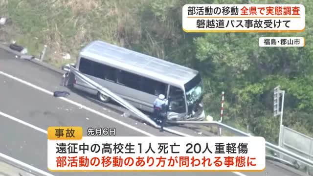 磐越道の部活遠征バス事故受け 宮城県と仙台市が実態調査を開始 移動手段や契約の適切性を確認へ