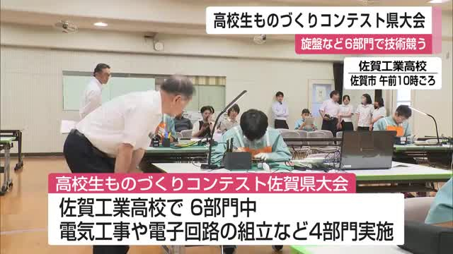 県高校生ものづくりコンテスト 工業系の生徒が6部門で技術競う【佐賀県】