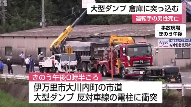 大型ダンプが倉庫に突っ込む 運転手の長崎県の男性死亡【佐賀県伊万里市】