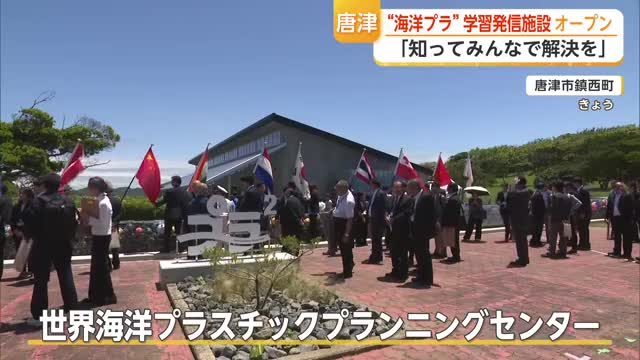 海洋プラスチック問題解決へ新施設 波戸岬で体験通して学び情報発信【佐賀県唐津市】