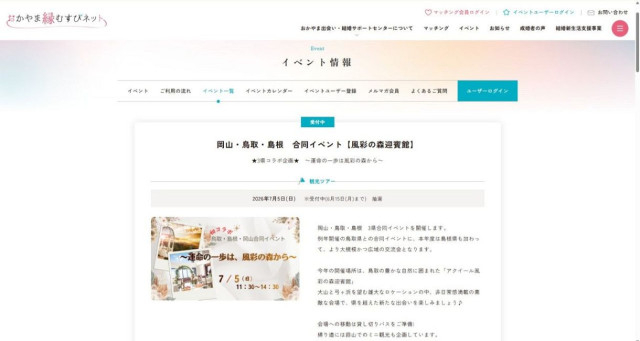 県域超え良縁見つけて 岡山、鳥取、島根が初の合同婚活イベント 7月5日、大山