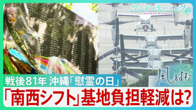 「二度と沖縄の空を戦争で染めてはいけない」戦後81年の「慰霊の日」　中国の海洋進出に自衛隊「南西シフト」推進　基地負担の軽減は…【サンデーモーニング・風をよむ】