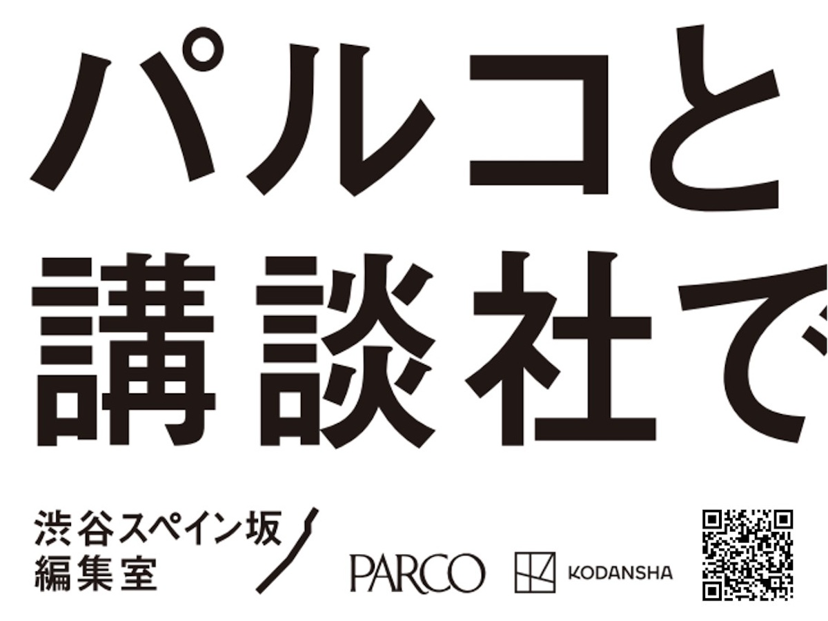 パルコと講談社が共同プロジェクト「渋谷スペイン坂編集室」