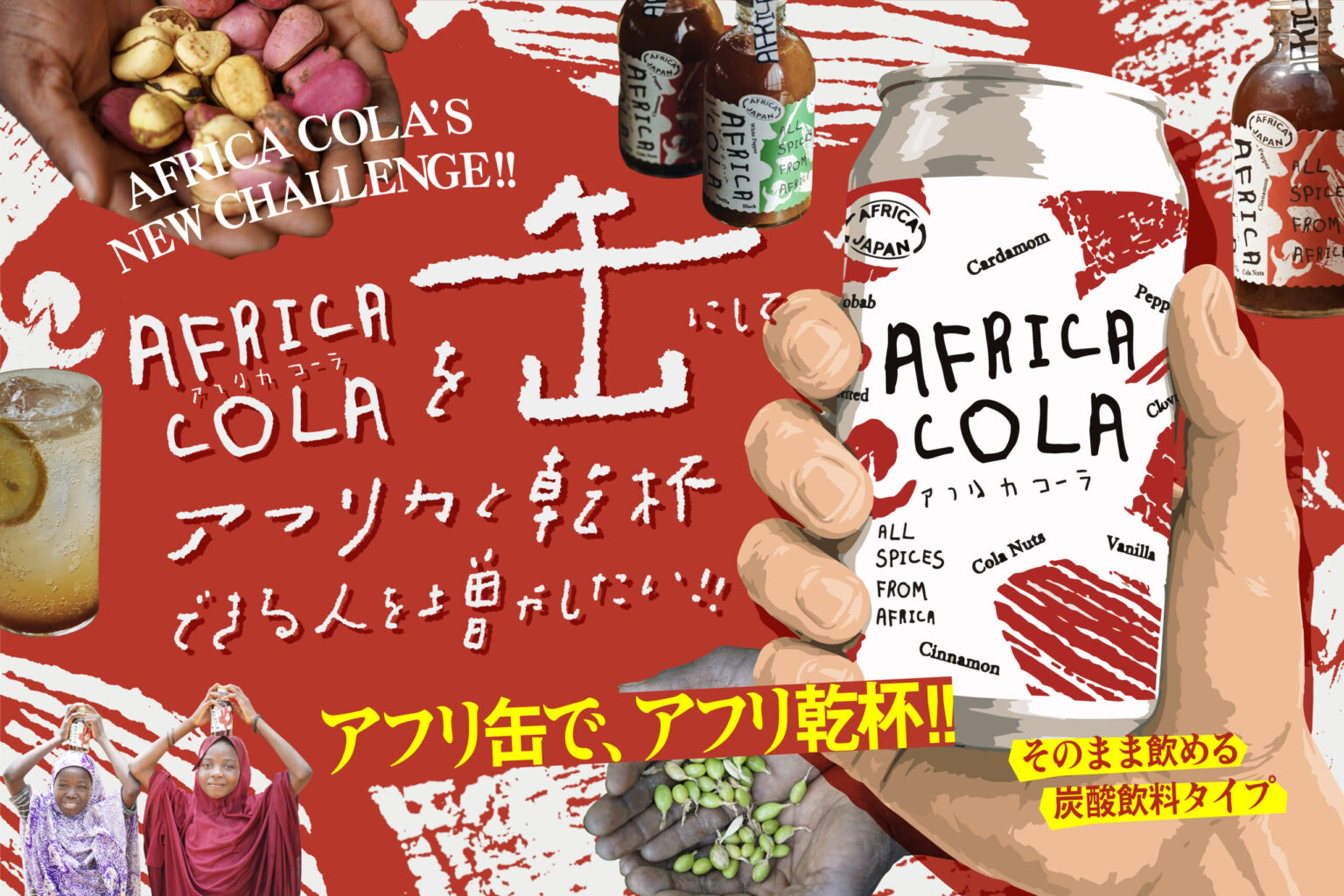アフリカ産スパイスで広がる「AFRICA COLA」、クラウドファンディング開始! – Africa Quest.com アフリカ産スパイスで広がる「AFRICA COLA」、クラウドファンディング開始! - Africa Quest.com