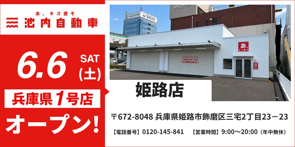 兵庫県初出店！格安板金の「池内自動車 姫路店」が2026年6月6日（土）にグランドオープン