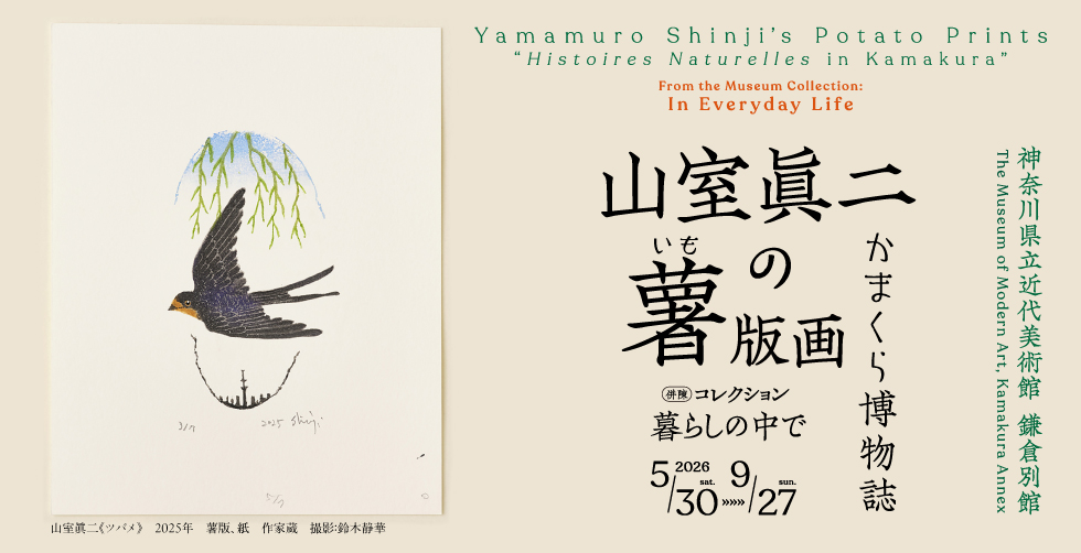 山室眞二の<ruby>薯<rt>いも</rt></ruby>版画〈かまくら博物誌〉 / 併陳 コレクション 暮らしの中で