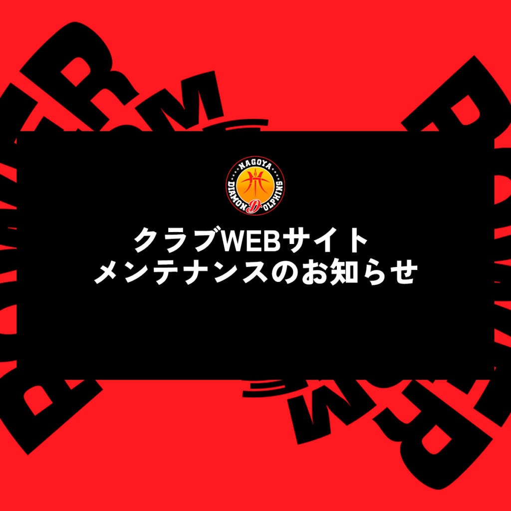 クラブWEBサイト メンテナンスのお知らせ | 名古屋ダイヤモンドドルフィンズ クラブWEBサイト メンテナンスのお知らせ | 名古屋ダイヤモンドドルフィンズ