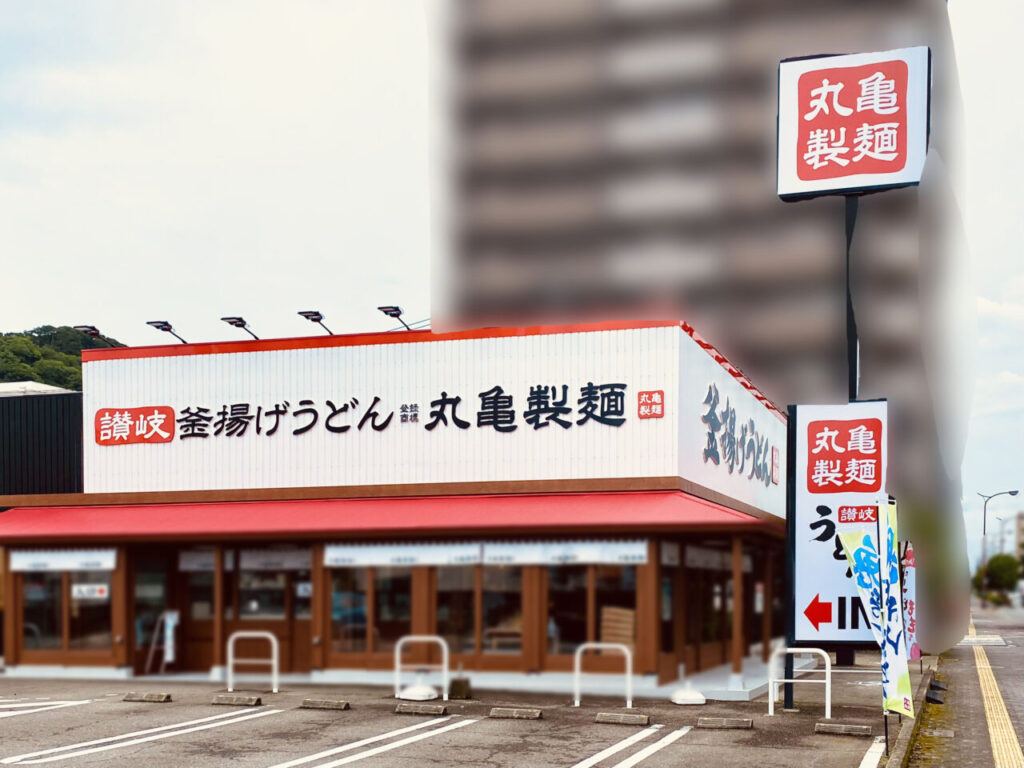 【徳島市】リニューアルオープンしたばかり「丸亀製麺徳島」の食レポをいただきました♪夏の人気メニュー「鬼おろし肉ぶっかけ」の感想や新店舗の様子も! | 号外NET 徳島市 「丸亀製麺徳島」店舗外観。画像提供:「阿波國上櫻城主 篠原紫雲長房」様