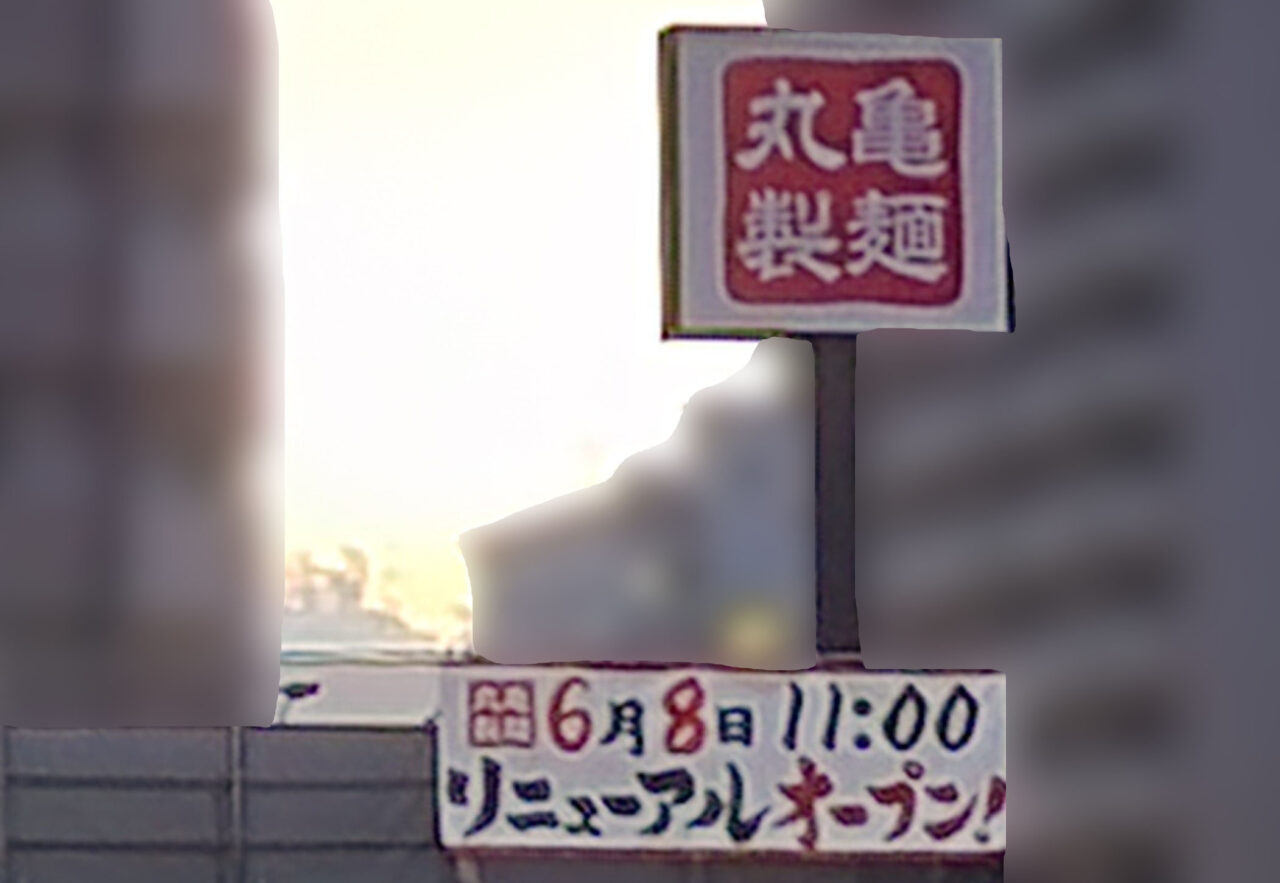 「丸亀製麺徳島」リニューアルオープンに関する告知物