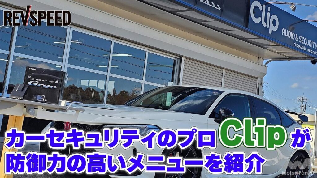 【動画】Clip プロショップ巡り2026 茨城県つくば市 セキュリティ | Motor Fan|自動車情報のモーターファン 【動画】Clip プロショップ巡り2026 茨城県つくば市 セキュリティ | Motor Fan|自動車情報のモーターファン
