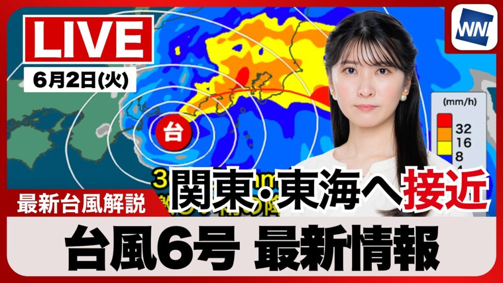 【ライブ】最新天気ニュース・地震情報 2026年6月2日(火) 23:00〜／台風６号  四国で非常に激しい雨　関東・東海へ接近〈ウェザーニュースLiVE・駒木結衣／有賀哲夫〉