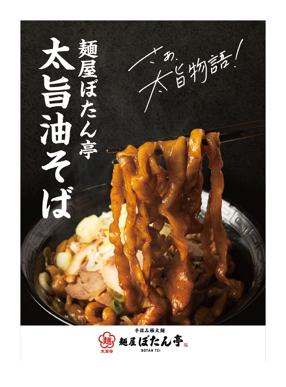 麺屋「ぼたん亭 石井店」関連画像。画像提供：「関係者」様