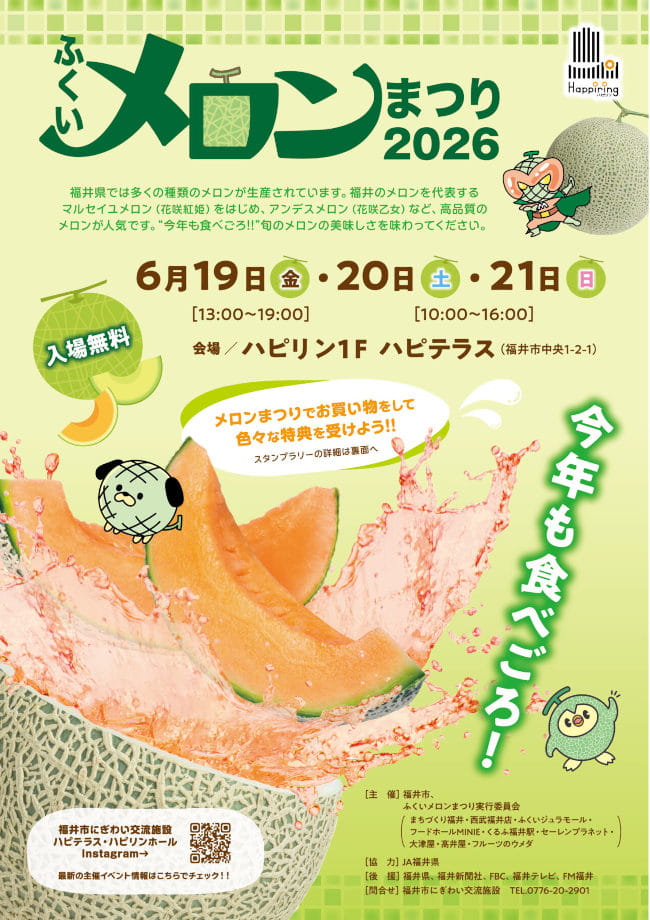 ふくいメロンまつり2026 メイン画像