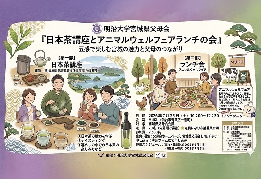 日本茶講座とアニマルウェルフェアランチの会 ― 五感で楽しむ宮城の魅力と父母のつながり ―