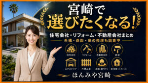 宮崎で選びたくなる住宅会社・リフォーム会社・不動産会社まとめ|外構・造園・家の修理も調査中|ほんみや宮崎