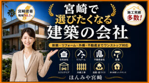 宮崎で選びたくなる住宅会社・リフォーム会社・不動産会社まとめ|外構・造園・家の修理も調査中|ほんみや宮崎