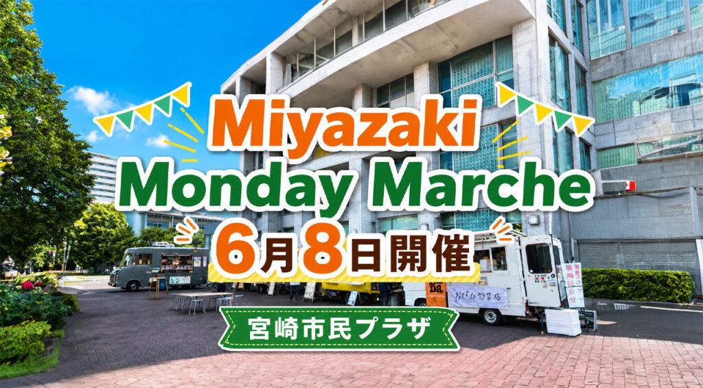 宮崎市役所で「Miyazaki Monday Marche」開催!6月8日はキッチンカー4台が出店 – ほんみや宮崎 宮崎県内4市の子育て応援手当まとめ 子ども1人あたり1万5千円はいつ支給?|ほんみや宮崎
