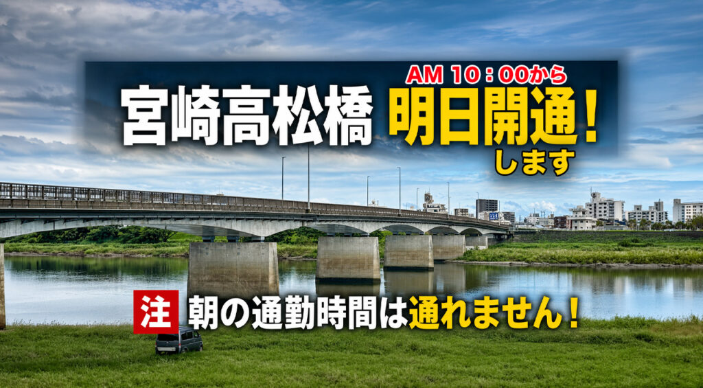 宮崎市の高松橋、6月24日午前10時に車道通行止め解除へ！朝は注意・夕方は通行できる見込み｜ほんみや宮崎