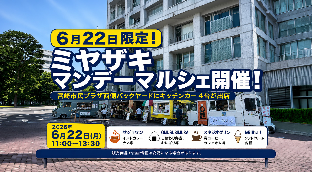 6月22日限定!宮崎市民プラザ西側にキッチンカー4台が出店「ミヤザキマンデーマルシェ」|ほんみや宮崎