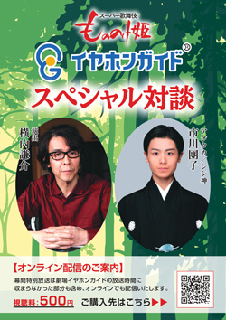 イヤホンガイド、新橋演舞場 スーパー歌舞伎 『もののけ姫』イヤホンガイドおよび小冊子セット販売のお知らせ