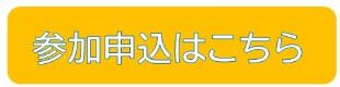 参加申込はこちら
