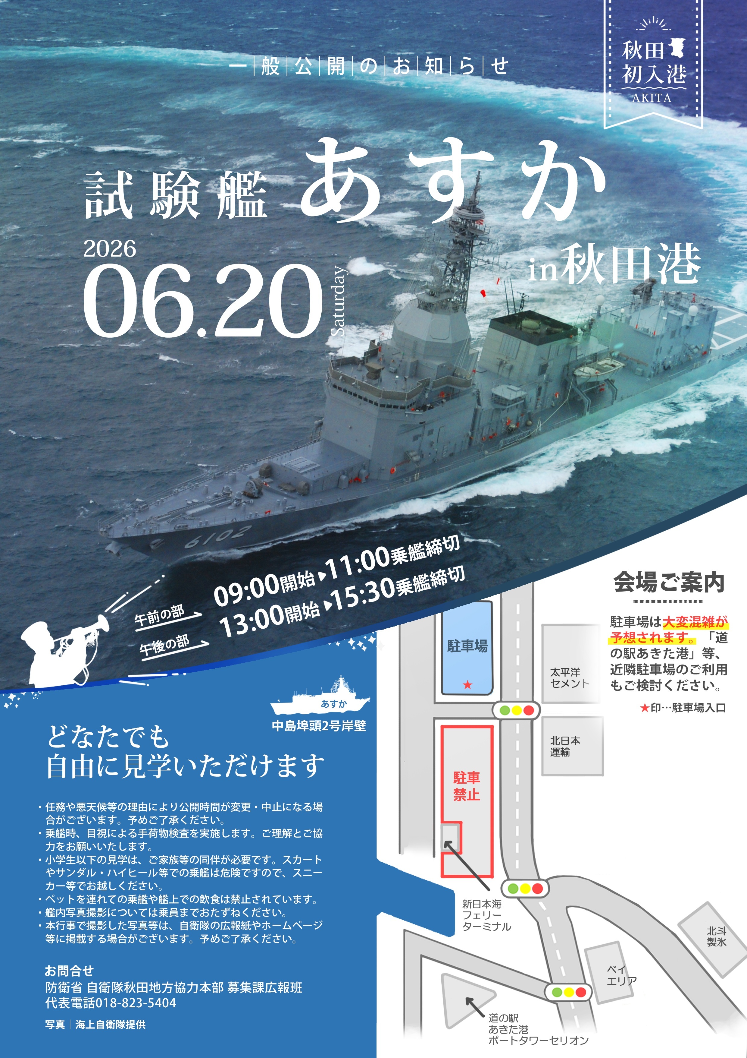 海上自衛隊 試験艦「あすか」一般公開 in 秋田港 中島埠頭:ポスター