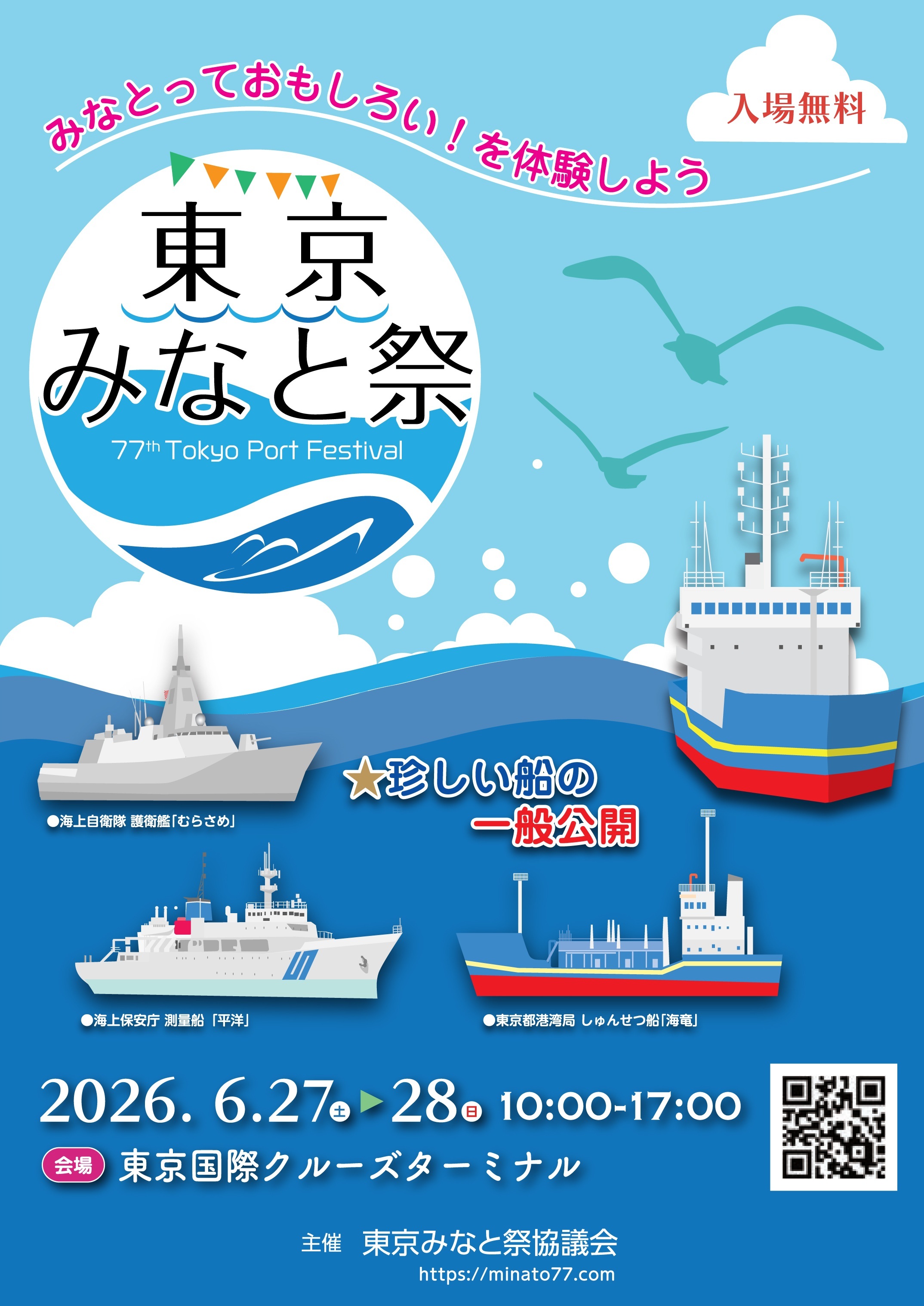 第77回 東京みなと祭：ポスター