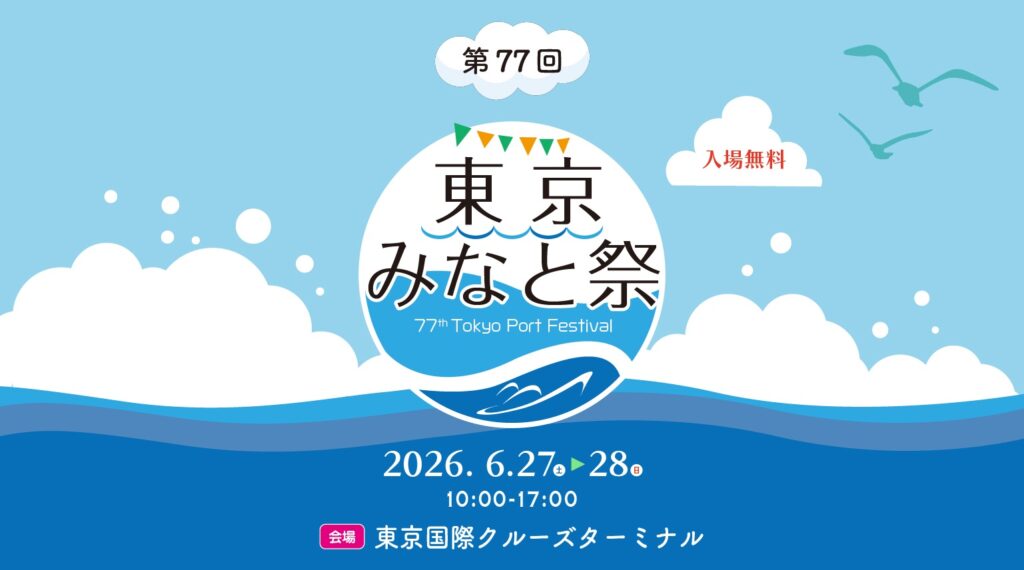 第77回 東京みなと祭 海上自衛隊 護衛艦「むらさめ」･測量船･浚渫船 一般公開｜2026年6月27日(土)･28日(日)｜陸自調査団