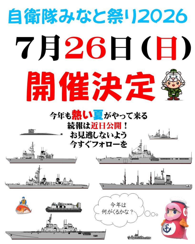 自衛隊みなと祭り2026 in 鹿児島港 北埠頭(海上自衛隊 艦艇一般公開)|2026年7月26日(日)|陸自調査団 自衛隊みなと祭り2026 in 鹿児島港 北埠頭:ポスター