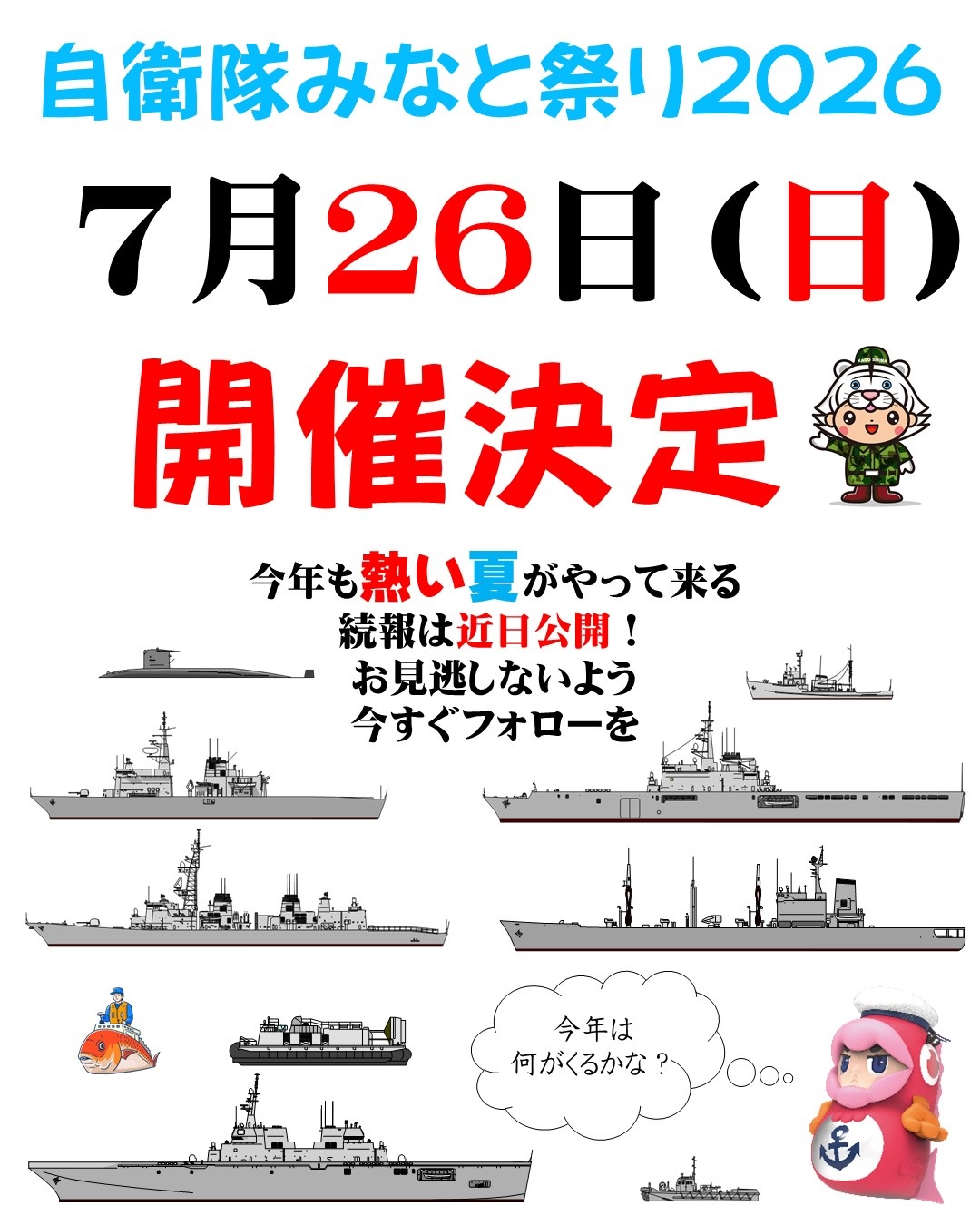 自衛隊みなと祭り2026 in 鹿児島港 北埠頭:ポスター