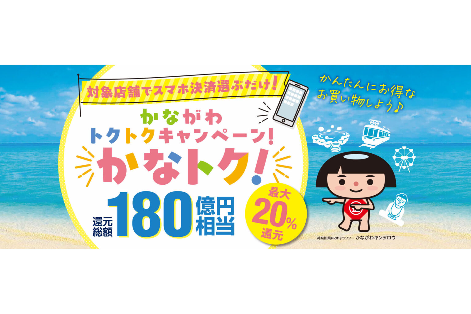 神奈川県スマホ決済キャンペーン「かなトク!」、本日19日開始 最大20%還元 – ケータイ Watch 神奈川県スマホ決済キャンペーン「かなトク!」、本日19日開始 最大20%還元 - ケータイ Watch