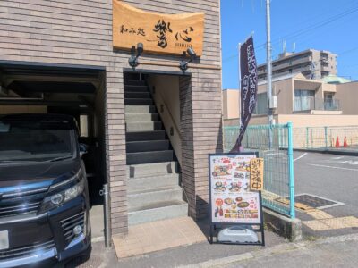 和み処 響心（ひびき）｜愛媛県松山市