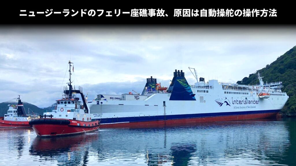 ニュージーランドのフェリー座礁事故、原因は自動操舵の操作方法 ニュージーランドのフェリー座礁事故、原因は自動操舵の操作方法