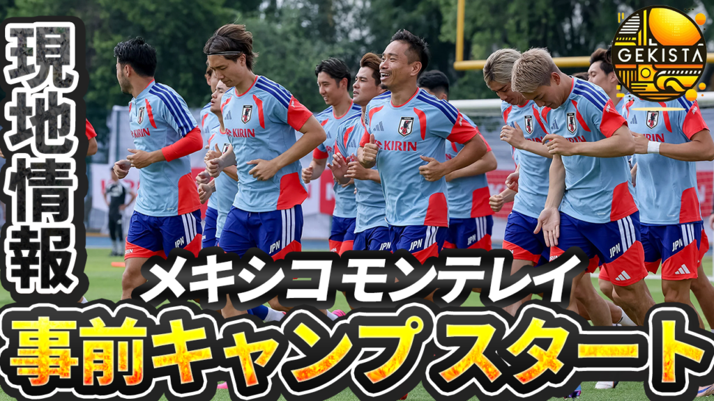 #35 事前キャンプ地のメキシコ・モンテレイからサッカー日本代表現地レポート【ゲキスタ】 | ゲキサカ