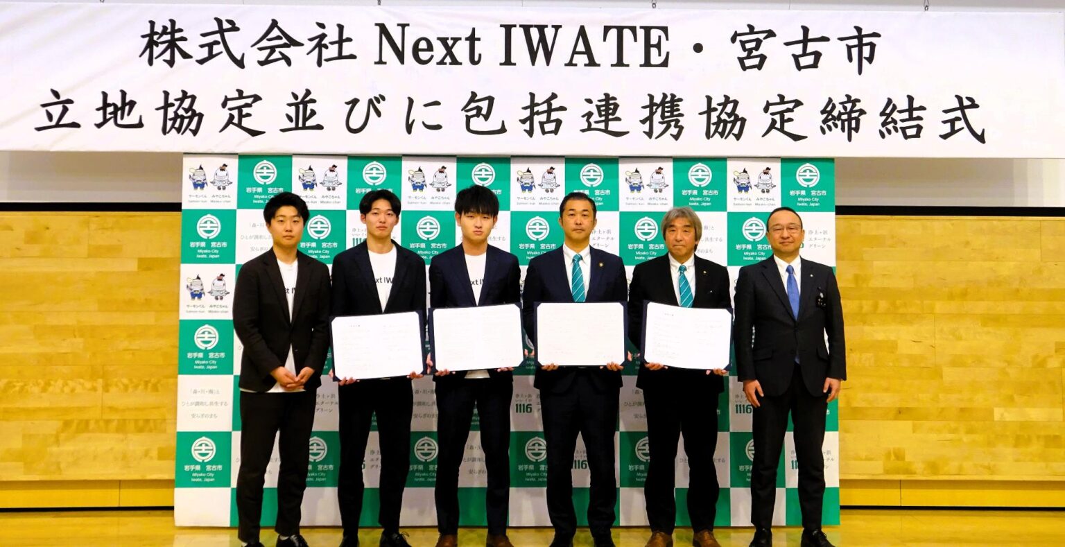 株式会社Next IWATEと立地協定並びに包括連携協定を締結/岩手県宮古市 ホームページ Miyako City 株式会社Next IWATE・宮古市による立地協定並びに包括連携協定締結式の様子