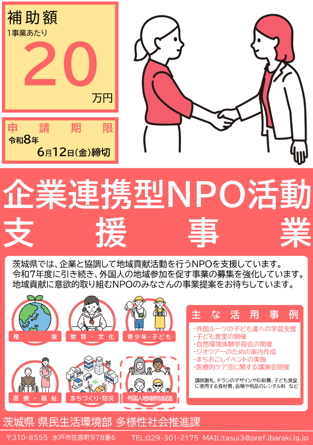 令和8年度企業連携型NPO活動支援事業の案内