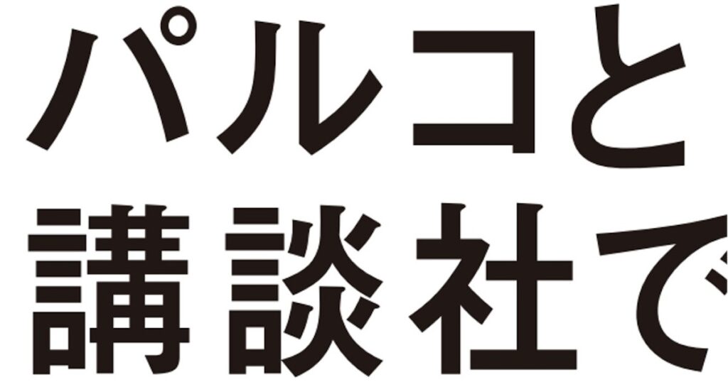 パルコと講談社が共同プロジェクト「渋谷スペイン坂編集室」を始動 新マンガ雑誌や展覧会、映像開発まで展開 – WWDJAPAN パルコと講談社が共同プロジェクト「渋谷スペイン坂編集室」を始動 新マンガ雑誌や展覧会、映像開発まで展開 - WWDJAPAN