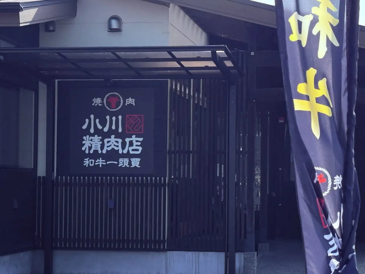 2026年7月2日にオープンする「和牛一頭買 焼肉 小川精肉店 神田店」の外観