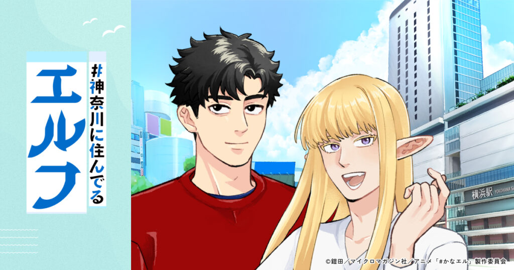 Official Website of the TV Anime “KANAGAWA ELVES” Official Website of the TV Anime “KANAGAWA ELVES”