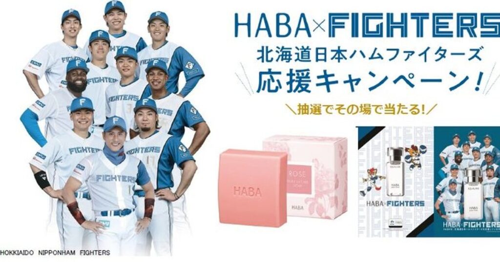 無添加スキンケアを買ってファイターズ戦を狙える！ 「北海道日本ハムファイターズ応援キャンペーン」