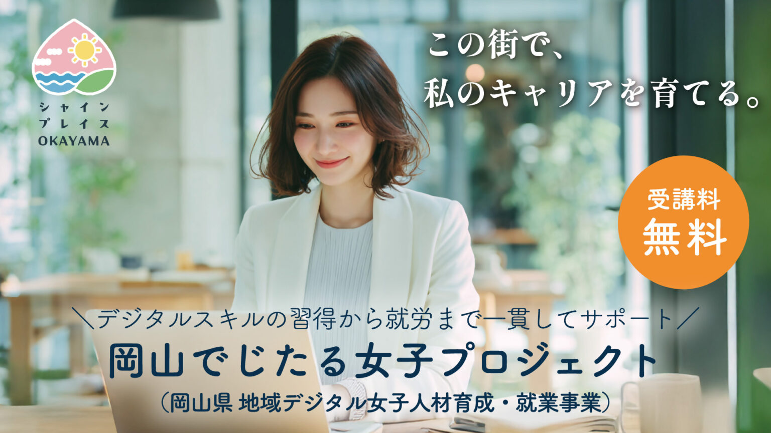 岡山でじたる女子プロジェクト（岡山県 地域デジタル女子人材育成・就業事業）／美作市ホームページ