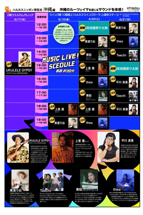 「ハルカス・ニッポン博覧会『沖縄編』」で開催される音楽ライブのタイムスケジュール