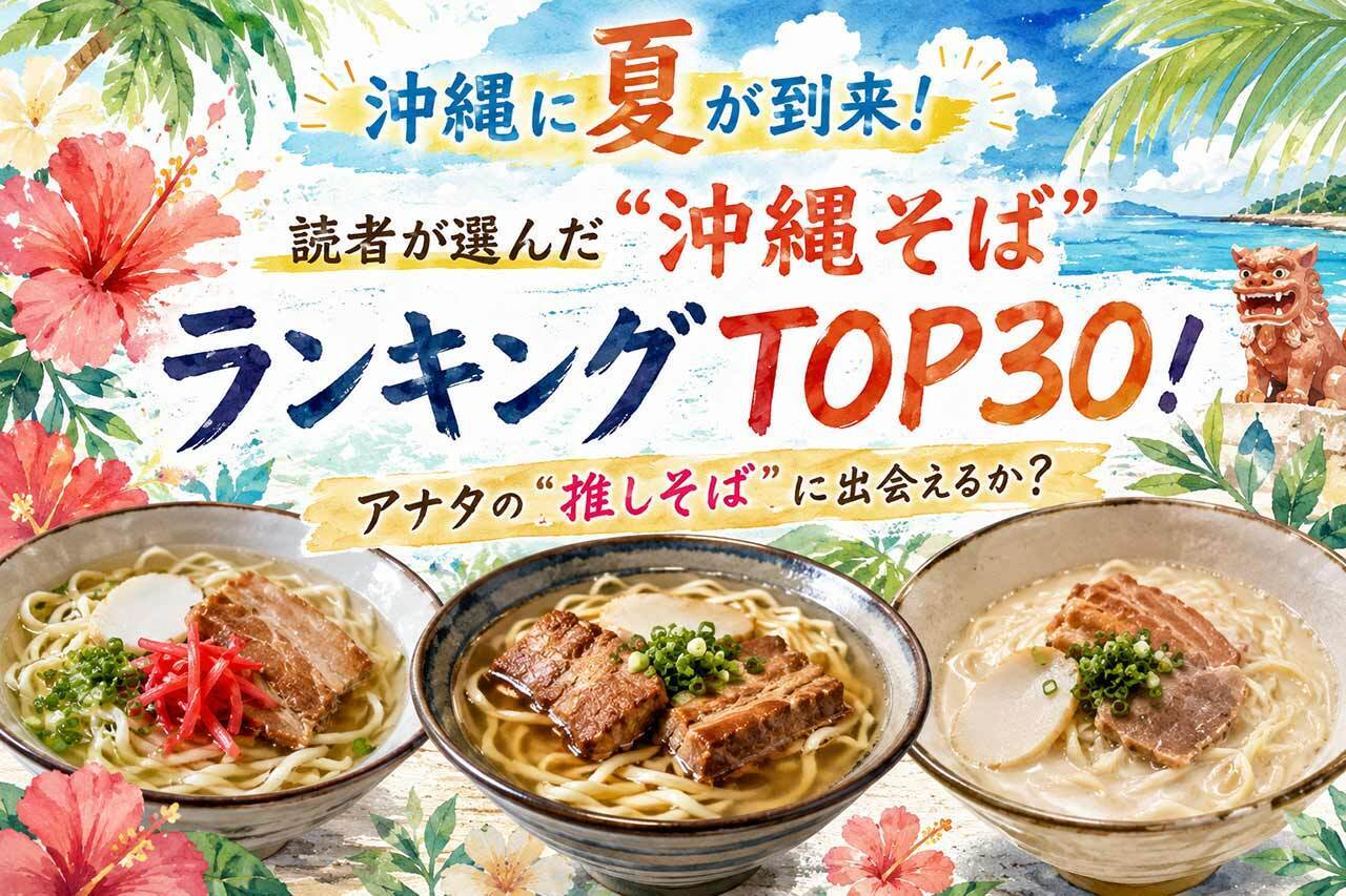 沖縄に夏が到来!読者が選んだ