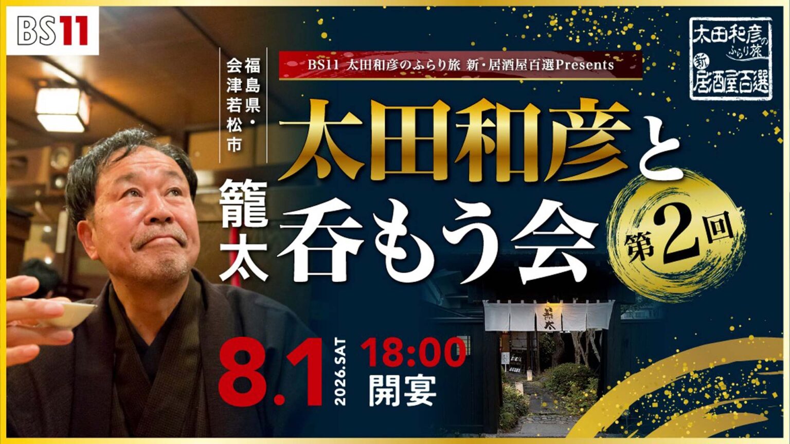 太田和彦のふらり旅 新・居酒屋百選 presents 第2回『太田和彦と呑もう会』in 福島県・会津若松市 開催決定!|BS11トピックス | BS11 太田和彦のふらり旅 新・居酒屋百選 presents 第2回『太田和彦と呑もう会』in 福島県・会津若松市 開催決定!