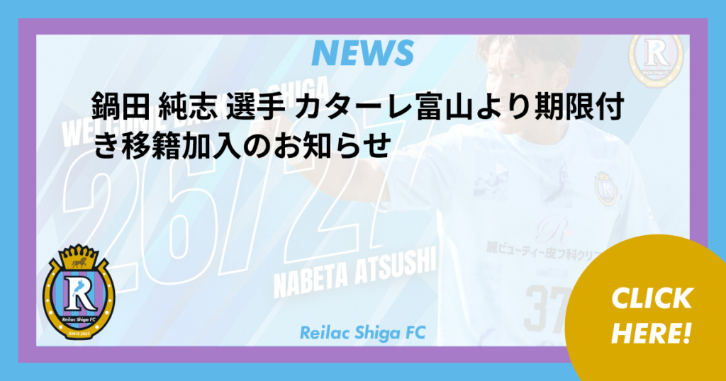 鍋田 純志 選手 カターレ富山より期限付き移籍加入のお知らせ | NEWS